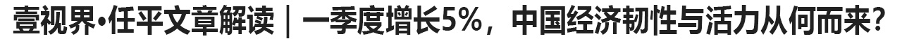 一季度增长5%，中国经济韧性与活力从何而来？