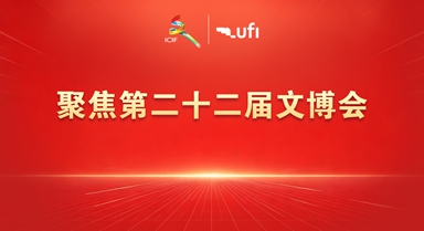 聚焦第二十二届文博会