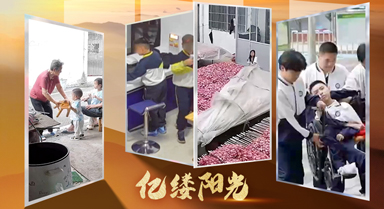 亿缕阳光｜稚肩能扛事