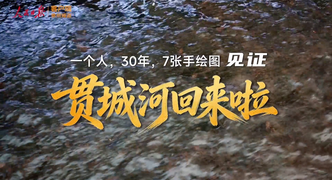 30年7张手绘图，见证贯城河回来啦
