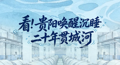 看！贵阳唤醒沉睡二十年贯城河