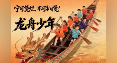 龍舟少年：寧可煲爛，不可扒慢