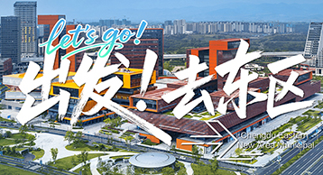 聚焦成都東部新區