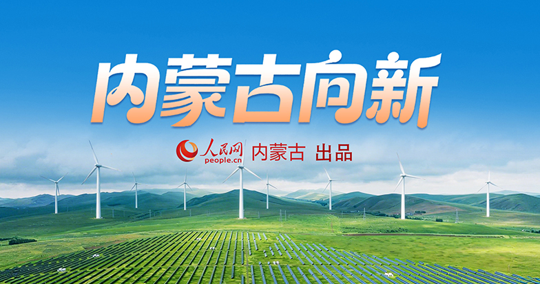 內蒙古向新