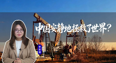 琪观｜中国安静地拯救了世界？