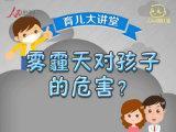 育儿大讲堂：雾霾来袭　家长如何保护孩子健康？10月29日10:00-10:40