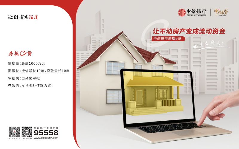 中信银行 房抵e贷