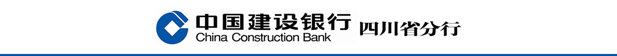 中国建设银行四川省分行
