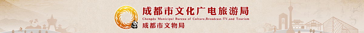 成都市文化广电旅游局·成都市文物局