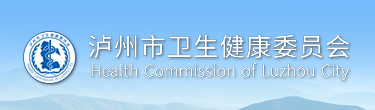 泸州市卫生健康委员会