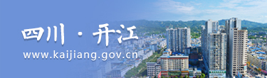四川·开江