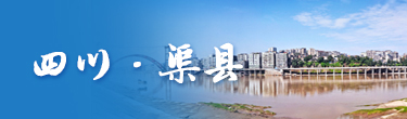 四川·渠县
