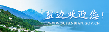 盐边欢迎您！