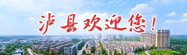 泸县欢迎您！