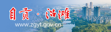 自贡·沿滩