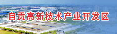 自贡高新技术产业开发区
