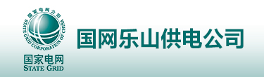 国网乐山供电公司