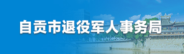 自贡市退役军人事务局