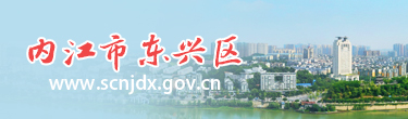 内江市东兴区