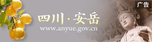 四川安岳