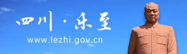 四川·乐至