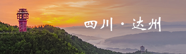四川·达州