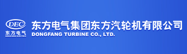 东方电气集团东方汽轮机有限公司