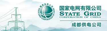 国网成都供电公司