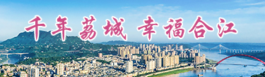 千年荔城 幸福合江