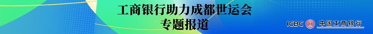 工商银行助力成都世运会专题报道