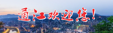 通江欢迎您！