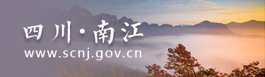 四川·南江