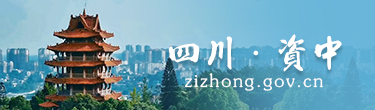 四川·资中
