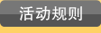 活动规则