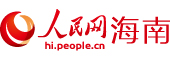 人民網海南頻道