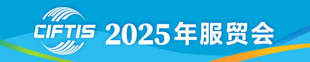 服贸会