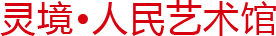 灵境·人民艺术馆
