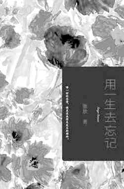 《用一生去忘记》作者张欣:生活比小说更传奇