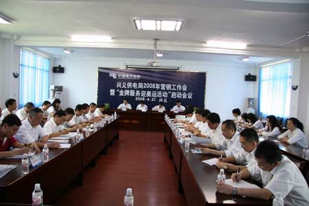 兴义供电局召开2008年市场营销工作会暨金牌