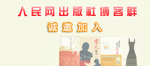 人民网出版社<em>博客</em>群--人民网出版社<em>博客</em>群--人