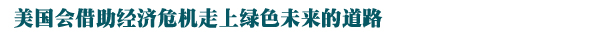 美国能源部长朱棣文接受强国论坛网络独家专访