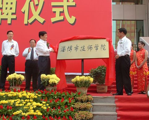 淄博市技师学院在张店隆重成立