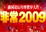 ǿ����̳�����Ƭ�ǳ�2009