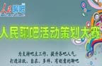 聊吧活动策划大赛