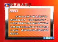 西安五年大事记