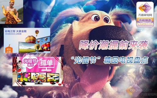 降價潮提前來襲 “光棍節”精品電視盤點 