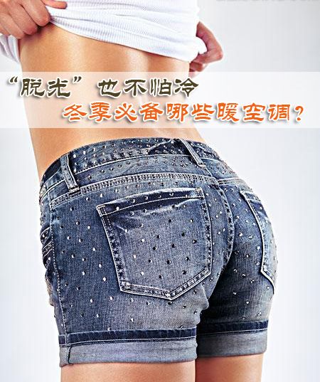 “脫光”也不怕冷 冬季必備哪些暖空調(diào)？