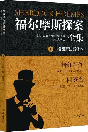 中华书局时隔近百年再出《福尔摩斯探案全集》