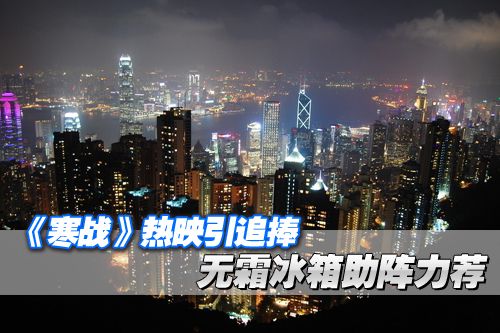 《寒戰(zhàn)》熱映引追捧 無霜冰箱助陣力薦 