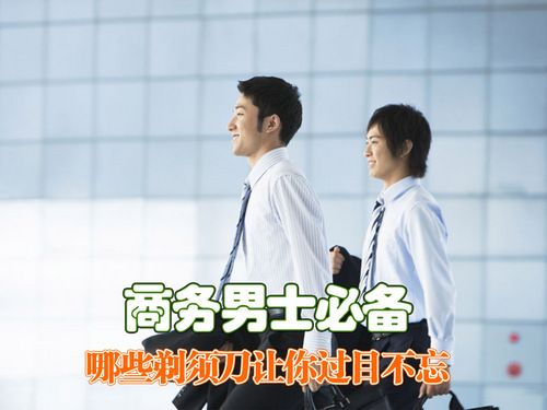 商務男士必備 哪些剃須刀讓你過目不忘